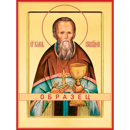 Праведный Иоанн Кронштадтский Св-6