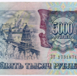 Банкнота 5000 рублей 1992 год ЗТ 1731871. VF