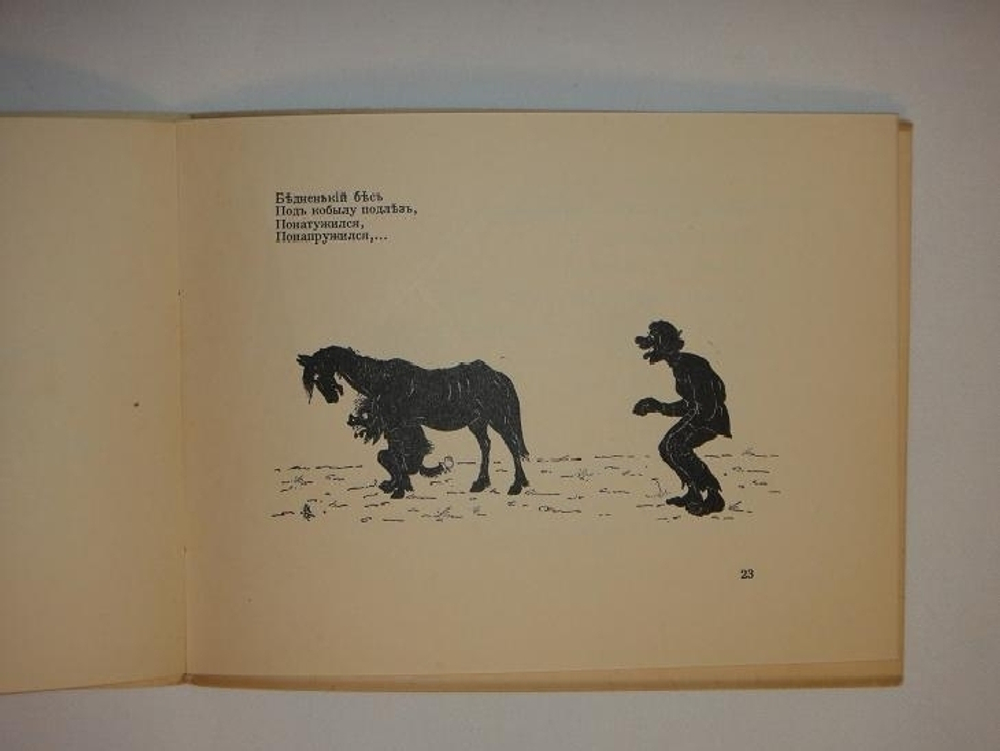 "Сказка о попе и работнике его Балде". А.С.Пушкин. 1925г.