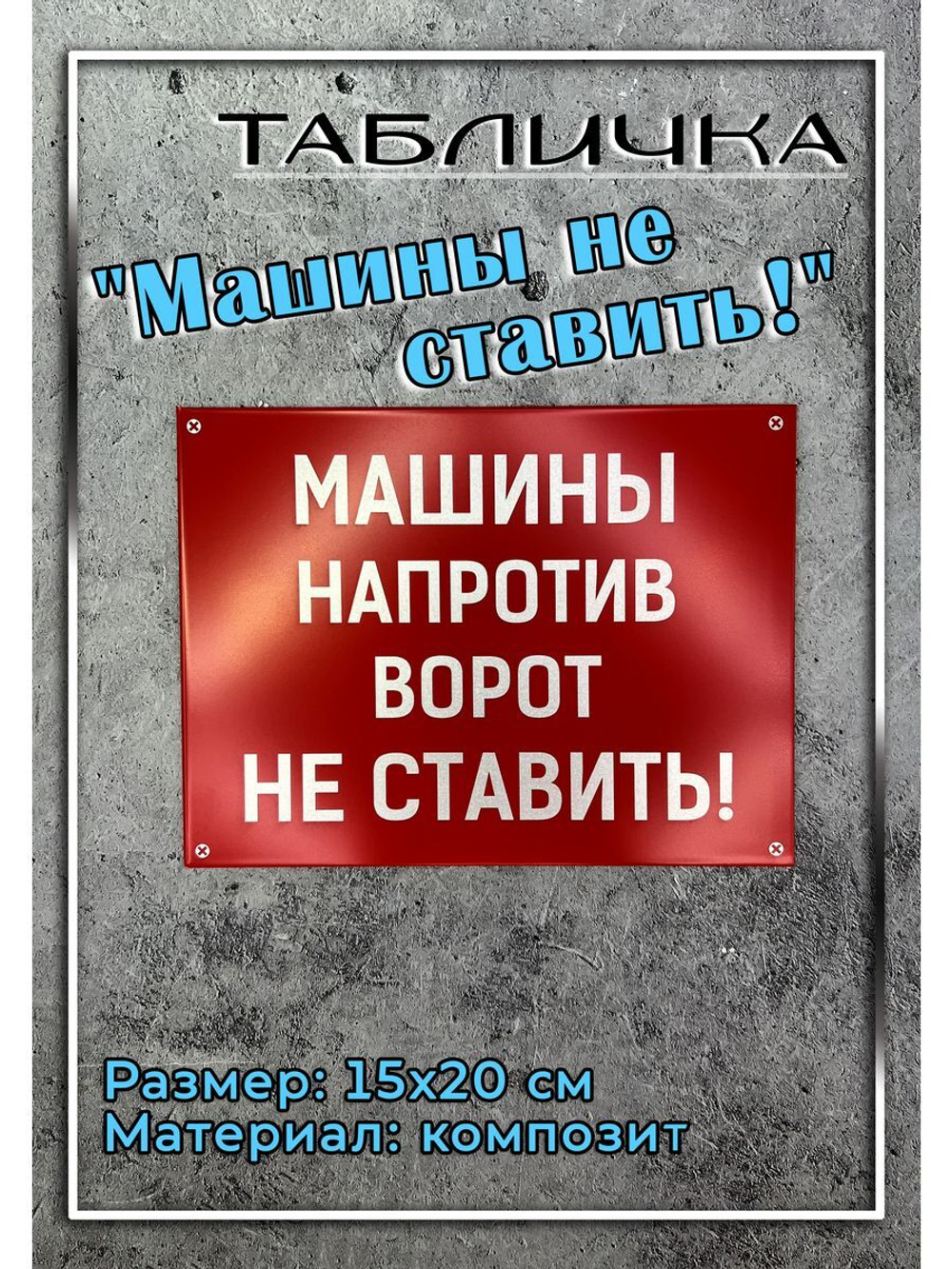 Табличка композит Машины не ставить