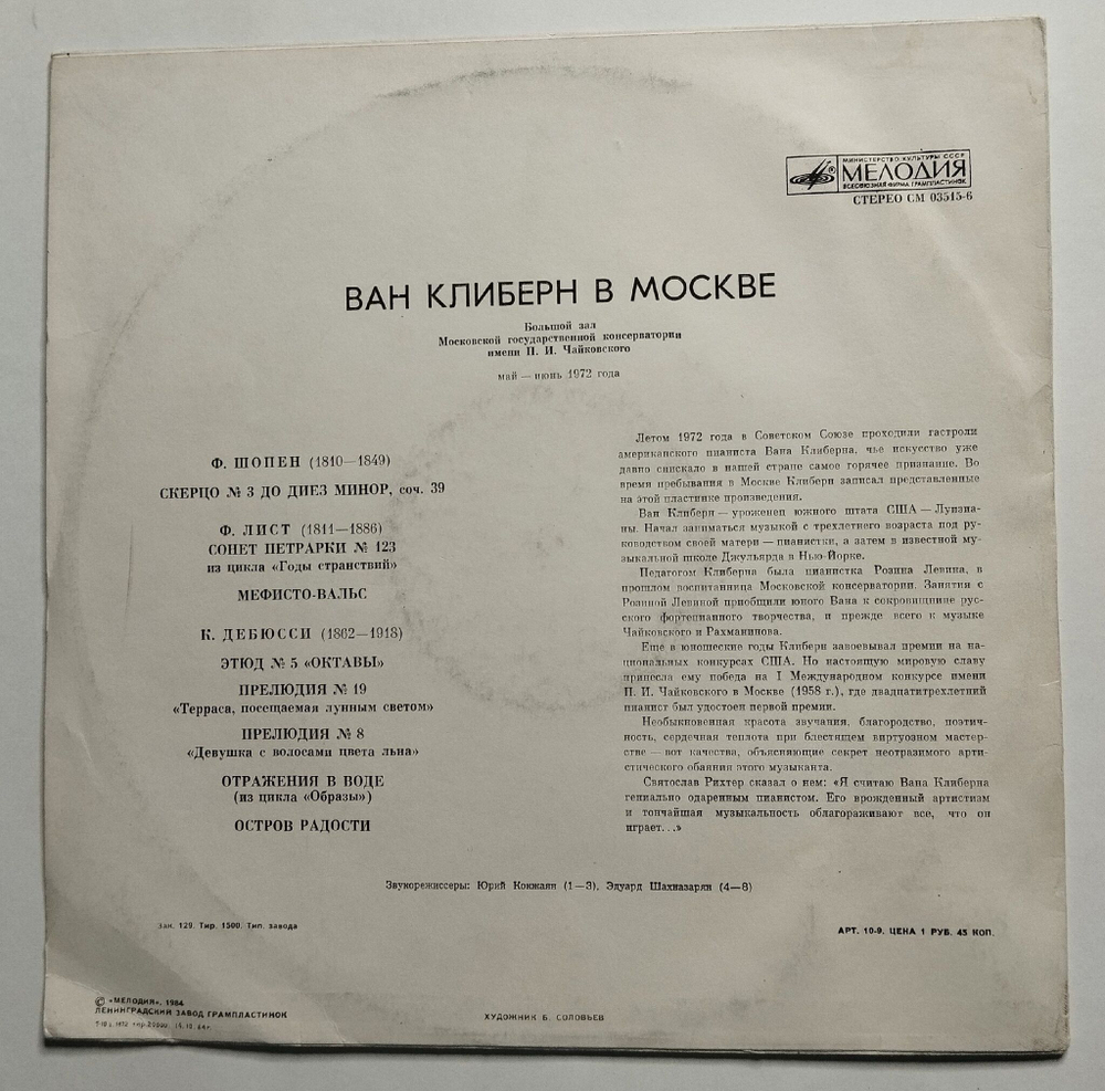 Винтажная виниловая пластинка LP Ф. Шопен, Ф. Лист, К. Дебюсси, Ван Клиберн Ван Клиберн в Москве (СССР 1984)
