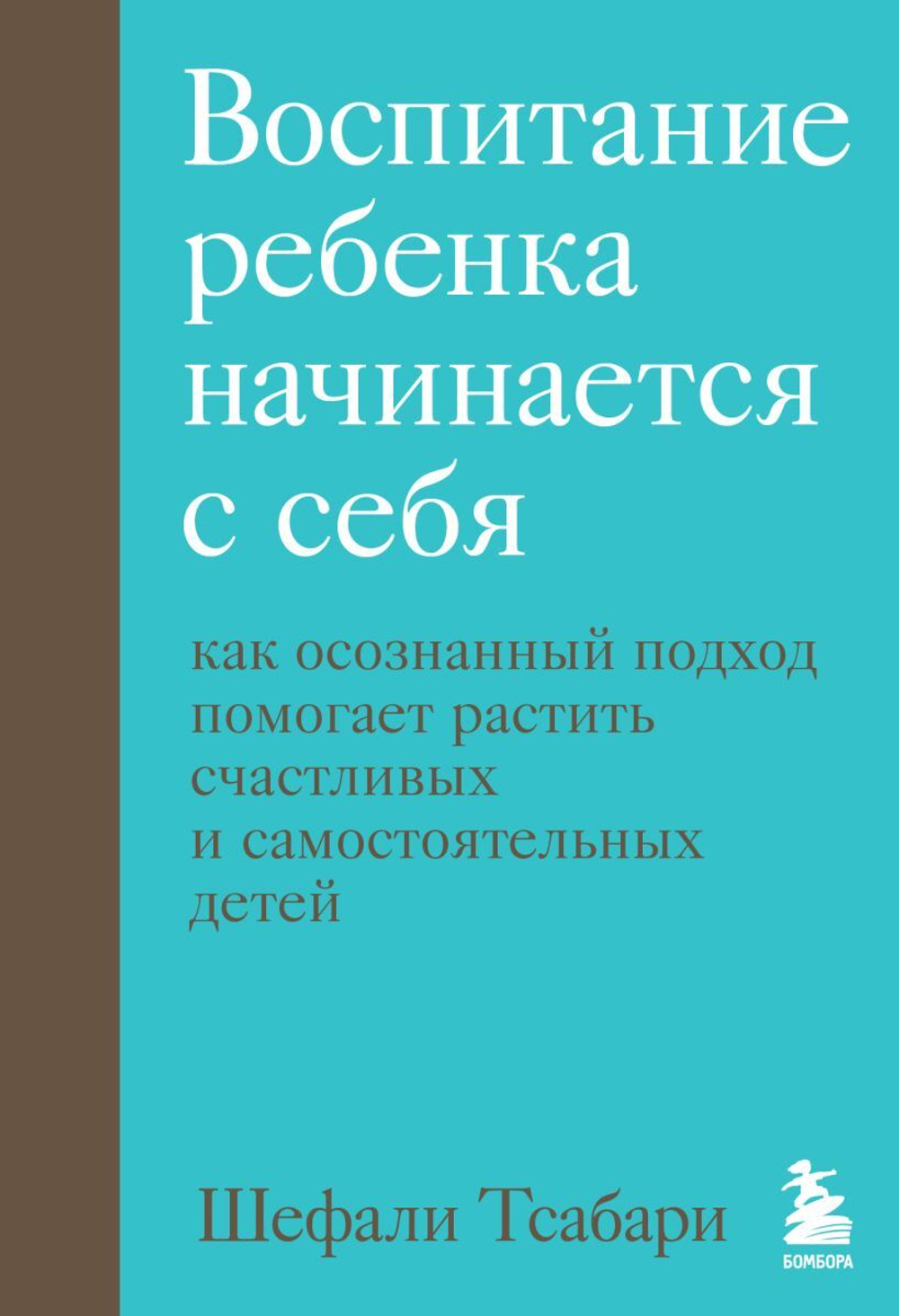 Воспитание ребенка начинается с себя. Как осознанный подход помогает растить счастливых и самостоятельных детей. Шефали Тсабари