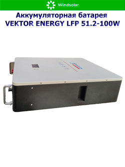 Аккумуляторная батарея VEKTOR ENERGY LFP 51.2-100W (100Ah / 51.2V / 5120Wh / BMS 100A / LED / LiFePO4)