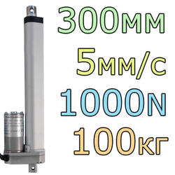 Актуатор линейный 12V-300мм-5мм/с-100кг