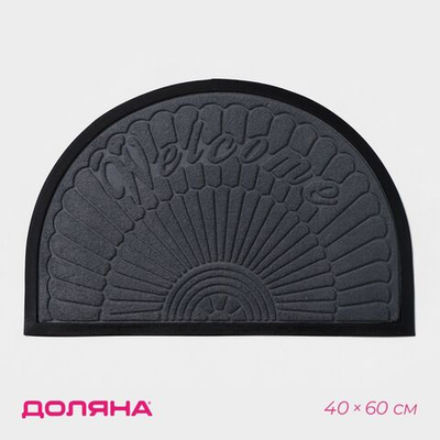 Серый придверный полукруглый коврик с надписью Welcome и окантовкой (40×60 см) (Цвет: серый)