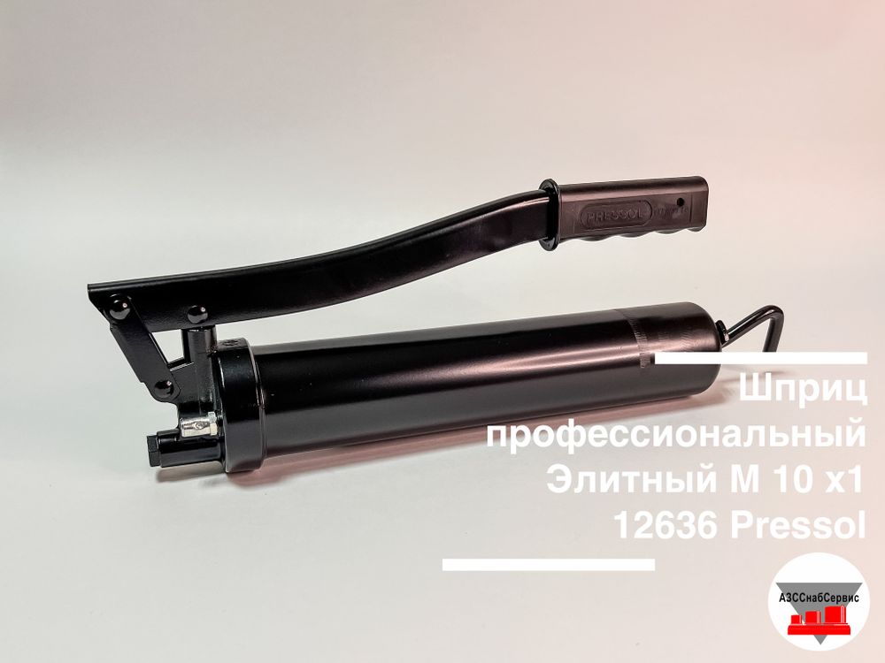 Шприц профессиональный Элитный  M 10 Pressol в комплекте с трубкой, шлангом и насадкой