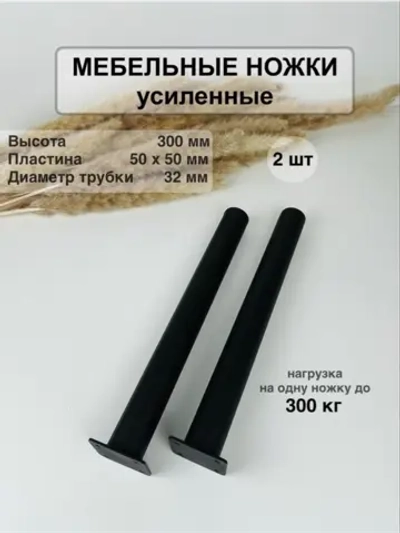 Ножки для мебели усиленные 300 мм не регулируемые