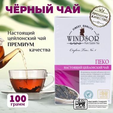 Виндзор Пеко, чай цейлонский премиум качества 100г