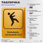 Табличка "Скользкий пол" флажковая на стену, двусторонняя с крепежом, 19 х 25 см, для офиса, кафе, ресторана, серия COSMO, Айдентика Технолоджи