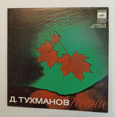 Винтажная виниловая пластинка LP Д. Тухманов Песни 7 дюймов (СССР 1980)