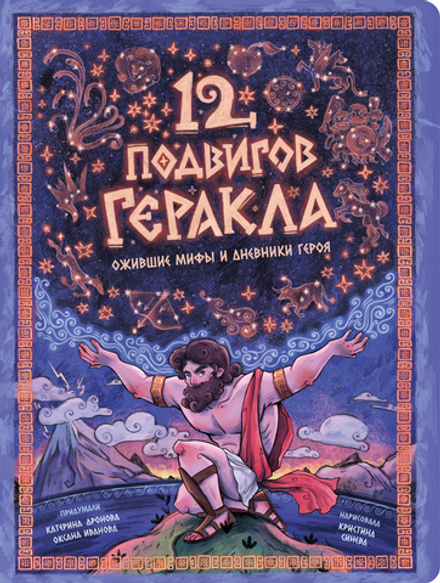 Энциклопедия с окошками (ЦК) 12 подвигов Геракла