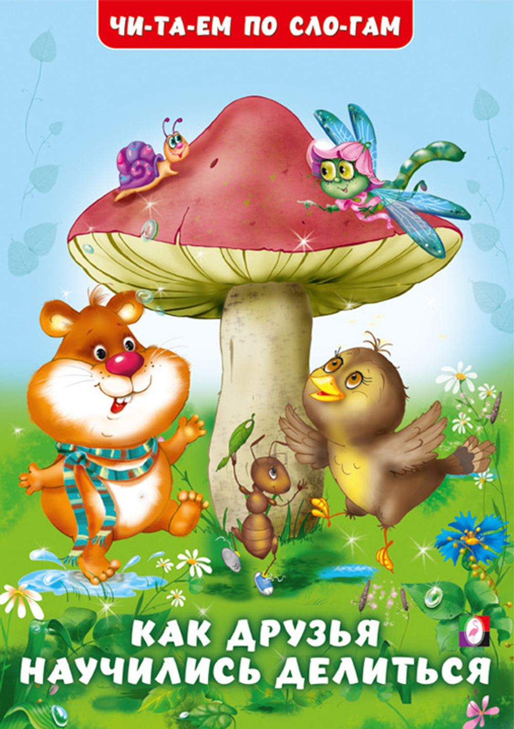 Книга УЧИМСЯ ЧИТАТЬ Как друзья научились делиться (32128)