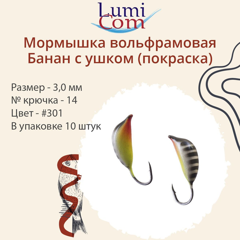 Мормышка вольфрамовая БАНАН С УШКОМ, #307, 10 шт 0,5 г