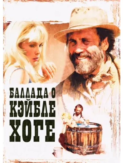 Баллада о Кэйбле Хоге (1970) (КИНО USB)