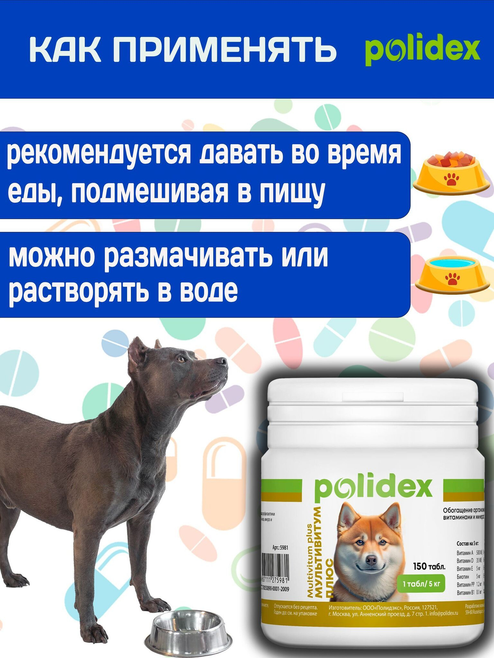 Polidex Multivitum Plus для собак для профилактики нарушений обмена веществ, витаминной и минеральной недостаточности, улучшения внешнего вида у собак Полидекс Мультивитум Плюс, 150таб