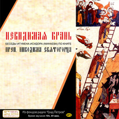 Невидимая брань