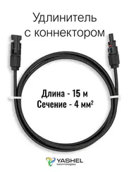 Удлинитель для солнечных электростанций 15 метров 4 кв.мм черный