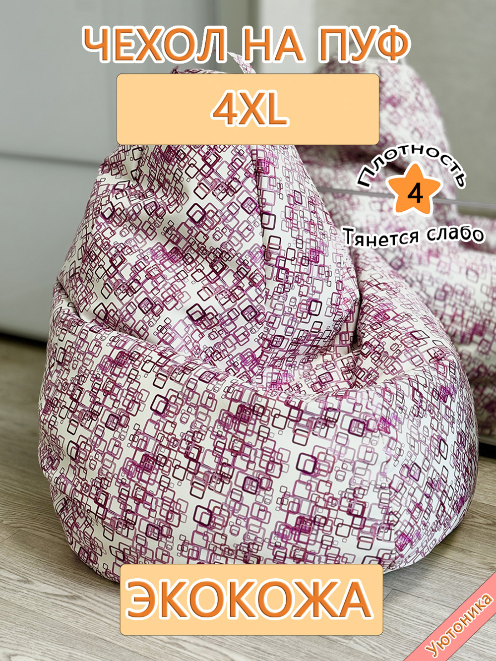 Чехол 4XL для кресла-мешка/экокожа BaP