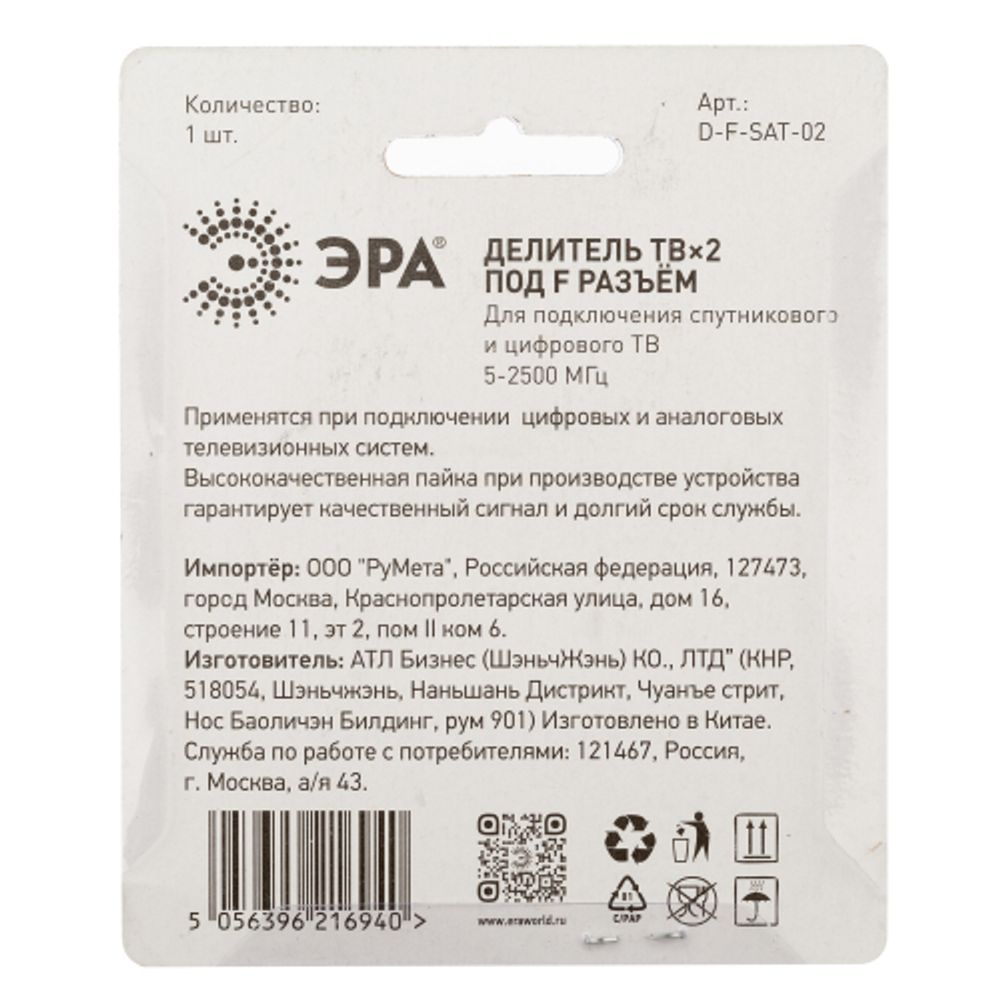 Делитель ТВ ЭРА 2 ответвления под F разъём 5-2500 МГц упаковка 1 шт. | Разъёмы, переходники, ТВ делители