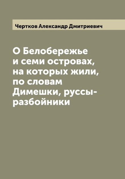О Белобережье и семи островах, на которых жили, по словам Димешки, руссы-разбойники | Чертков Александр Дмитриевич