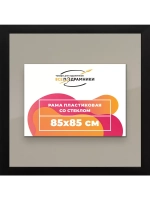 Рамка для постера и фотографий 85x85