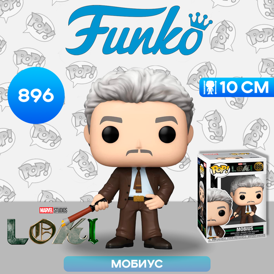 Фигурка Funko POP! Bobble Marvel Loki Mobius (896) 55742 / Фигурка Фанко ПОП! по мотивам сериала "Локи", Мобиус