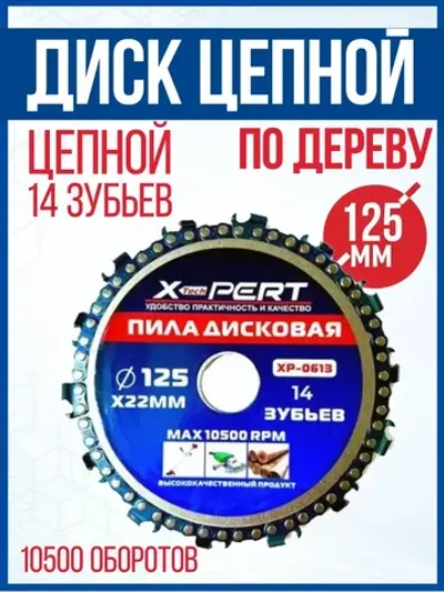 Диск пильный цепной по дереву для УШМ 125мм