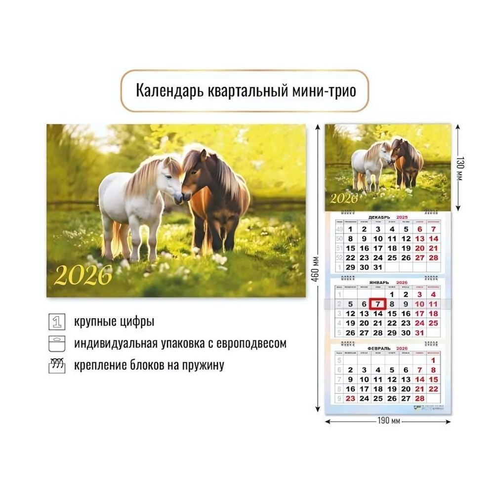 Календарь мини-трио 2026 символ года 9244 (Квадра)
