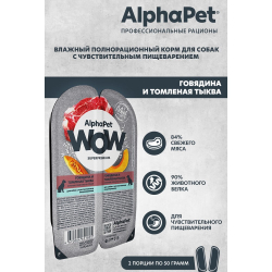 AlphaPet WOW Superpremium 100 г - консервы (блистер) для собак с чувствительным пищеварением с говядиной и томленой тыквой (ломтики в соусе)