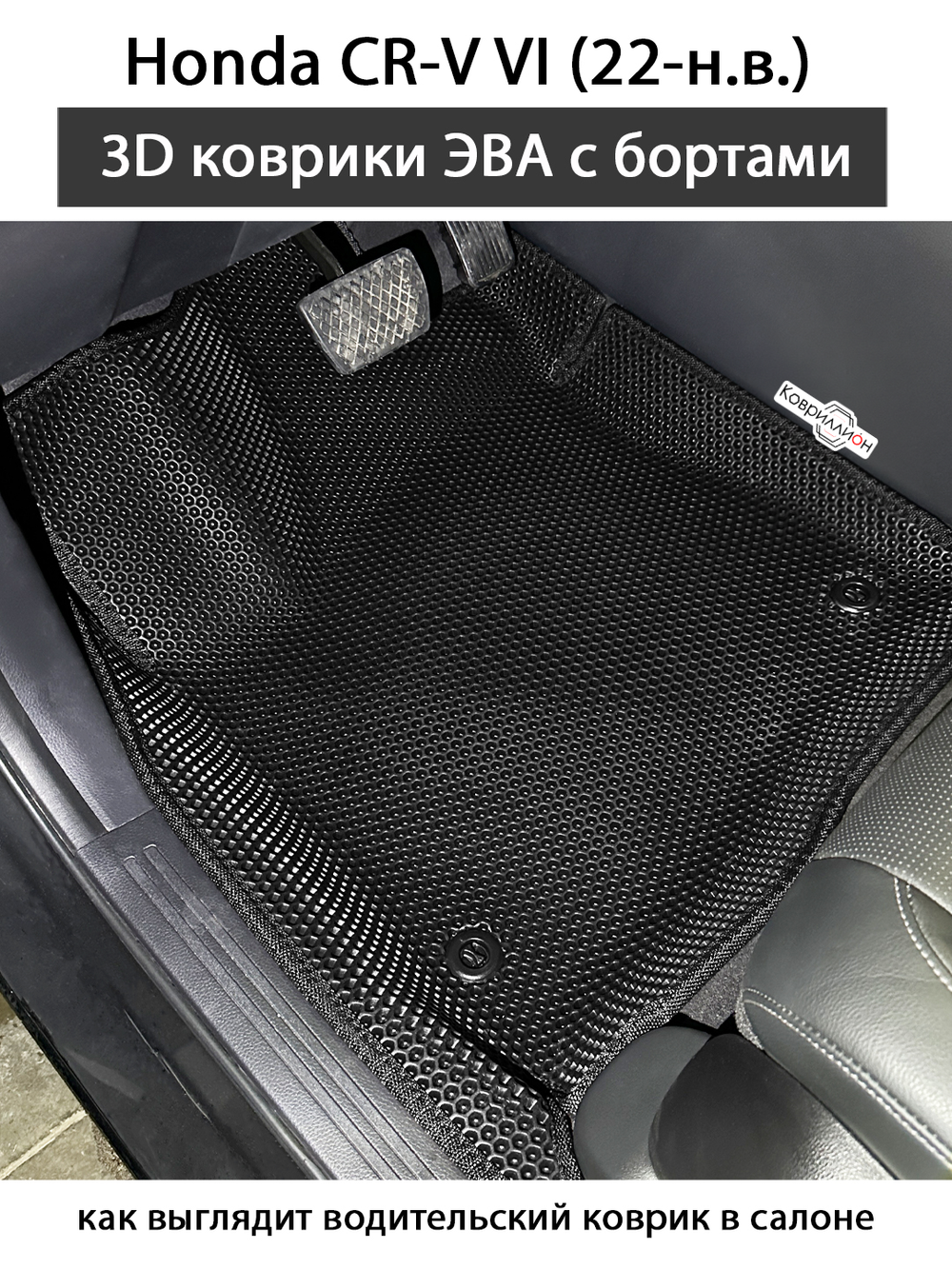 Передние автомобильные коврики ЭВА с бортами для Honda CR-V VI (22-н.в.)