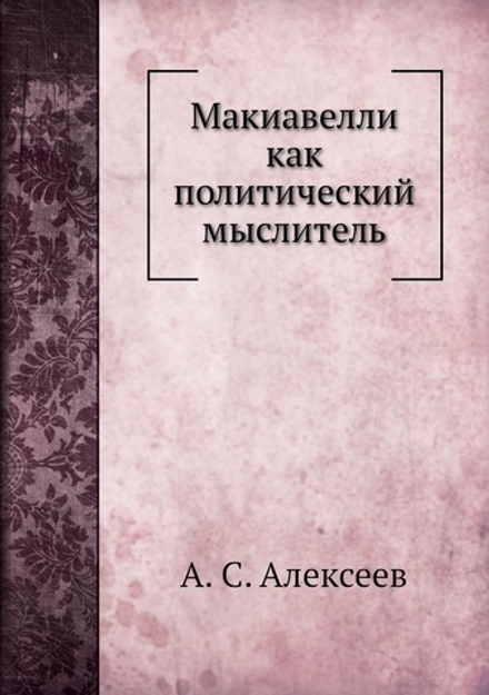 Макиавелли как политический мыслитель | А. С. Алексеев