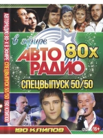 Авторадио 80-х в эфире, Спецвыпуск 50 на 50 (КЛИПЫ на DVD)