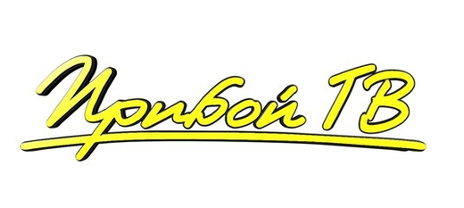 реклама на телеканале "Прибой ТВ"