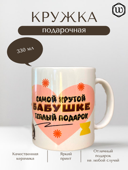 Кружка "Подарок для бабушки"