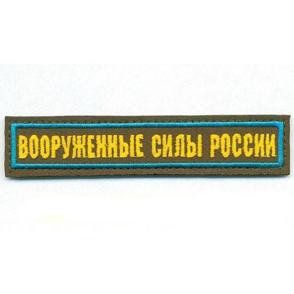 Нашивка вышитая Вооруженные силы России (олива, кант голубой)