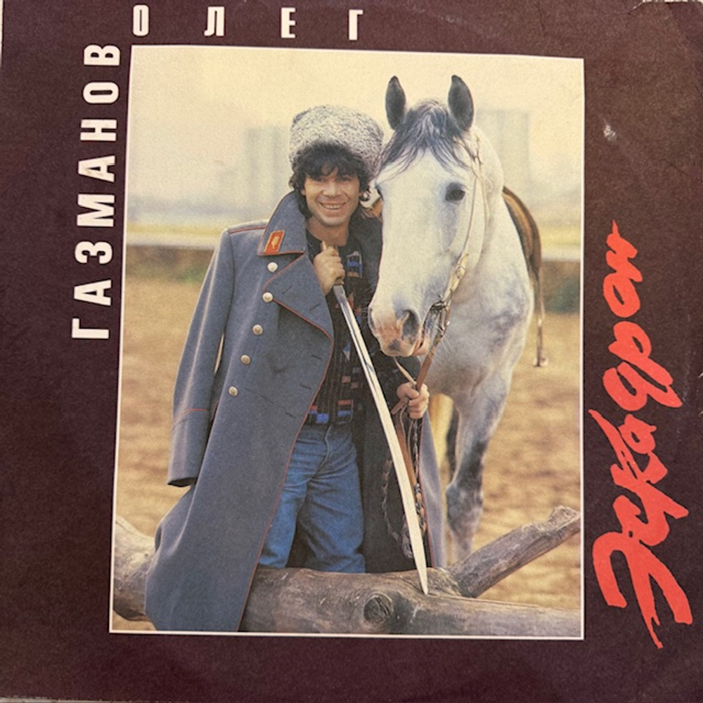 Виниловая пластинка Олег Газманов, Родион Газманов – Эскадрон (Мелодия) LP