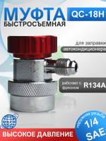 Муфта быстросъемная QC-18H 1/4"SAE высокое давление