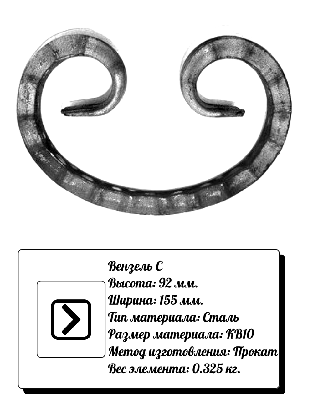 Кованый элемент вензель С (92 х 155) мм, р-р материала КВ 10, вес 0,325 кг.