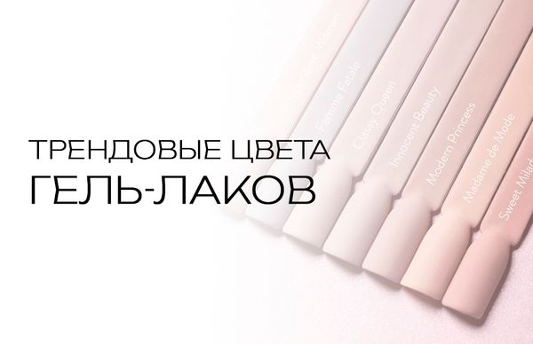 Классические цвета гель-лаков: белый, черный, беж и красные оттенки; вечные тренды с Cosmex