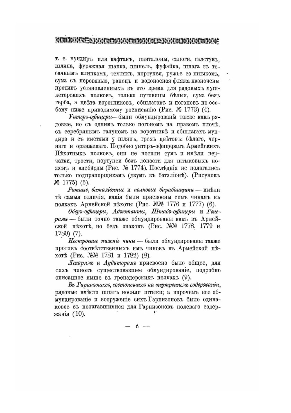 Историческое описание одежды и вооружения российских войск. Часть 13. Издание 1901 года | Нет автора