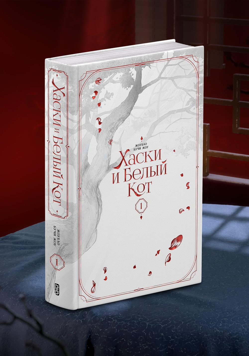 Хаски и Белый кот. Том 1 (без бонусов)