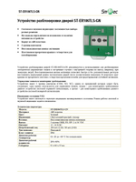 ST-ER106TLS-GN Устройство аварийной разблокировки двери