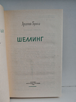 Шеллинг (ЖЗЛ)