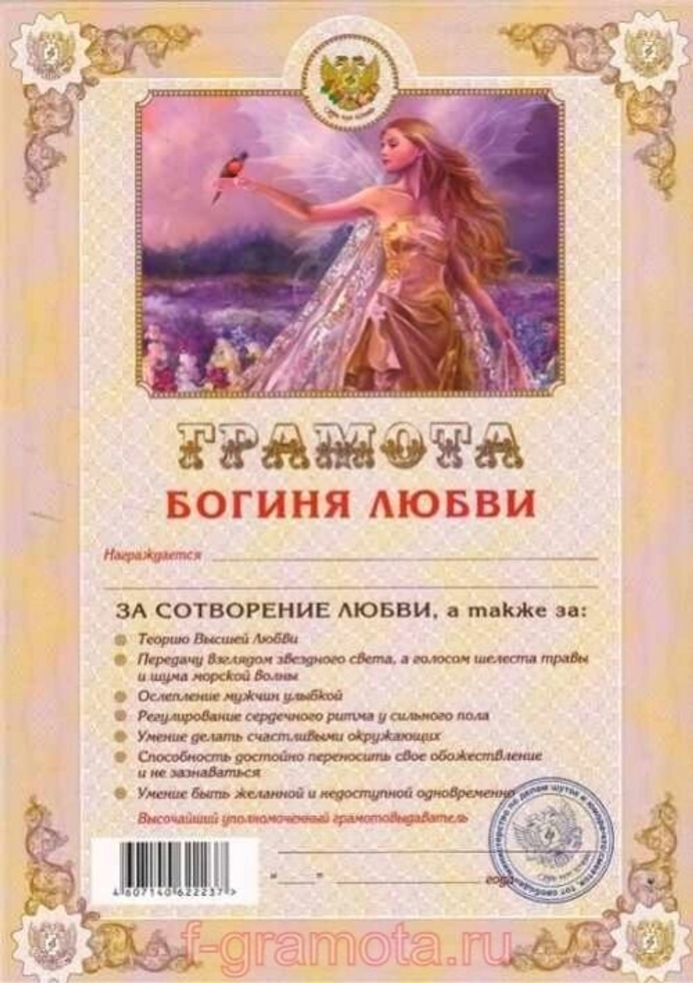 Грамота шуточная "Богиня любви"