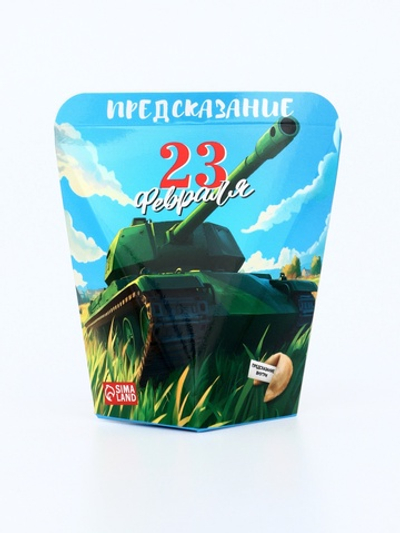 Печенье с предсказанием С 23 февраля