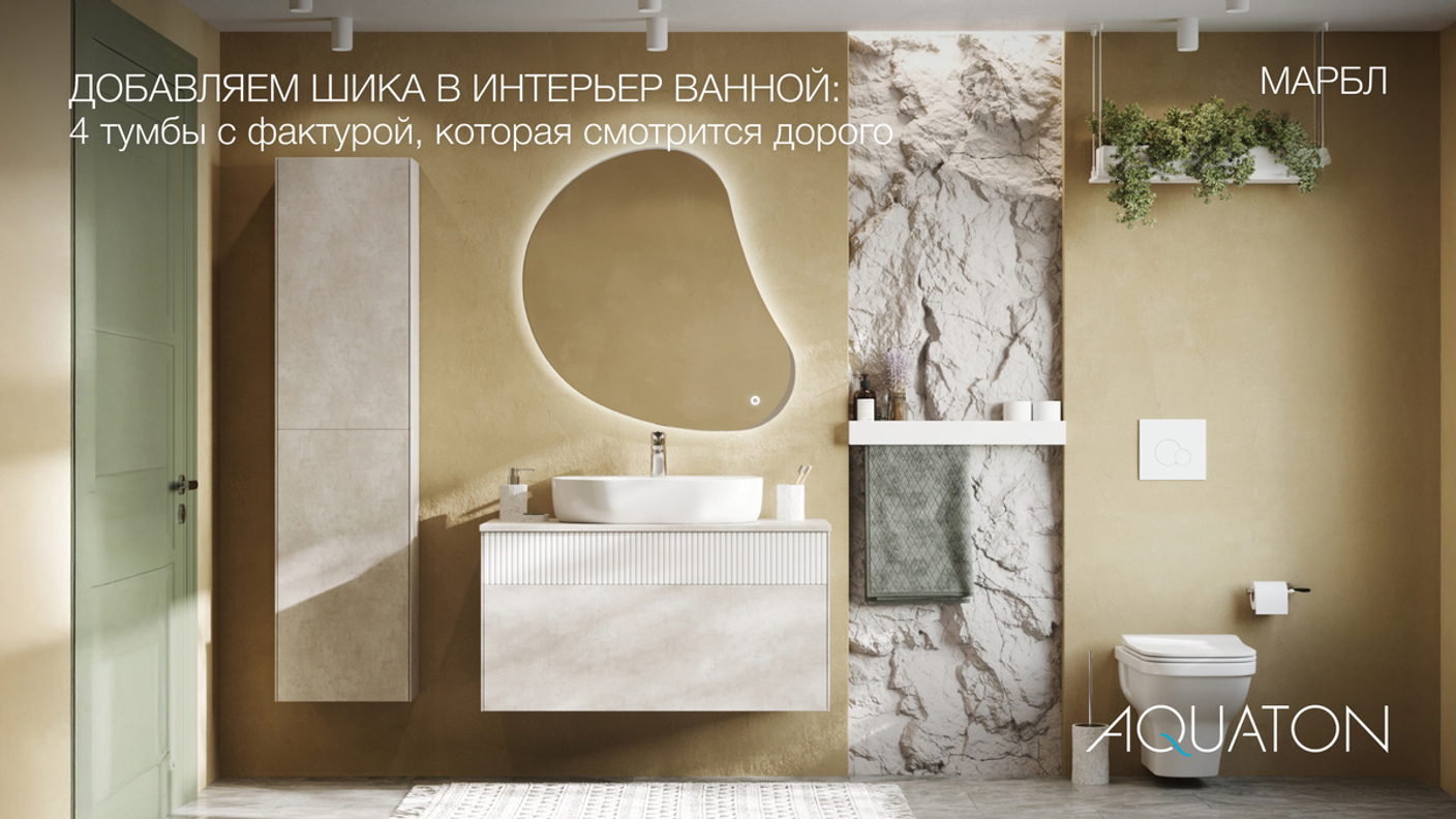 Добавляем шика в интерьер ванной: 4 тумбы с фактурой, которая смотрится дорого