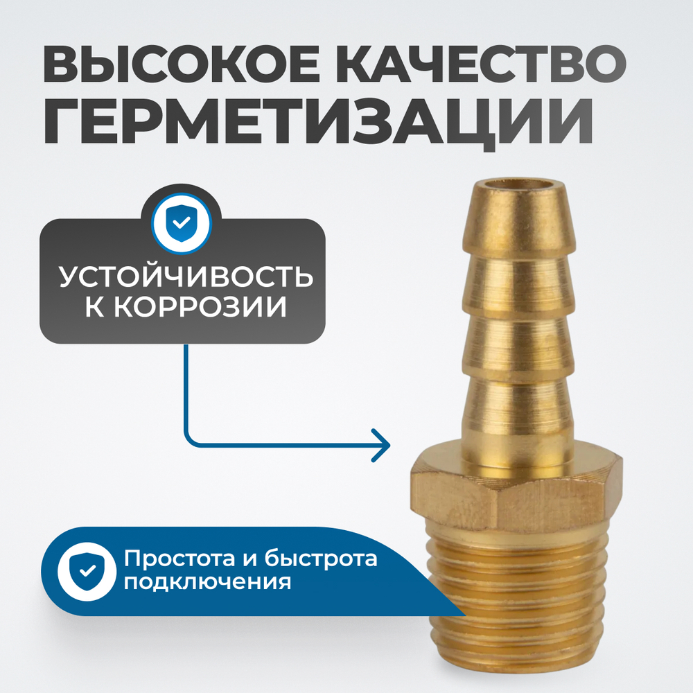 OPT-72008HHM Штуцер пневматический ёлочка, внешняя резьба 1/4", 8 мм