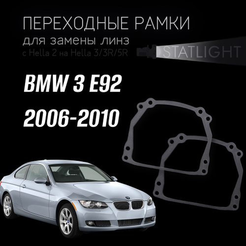 Переходные рамки для замены линз на BMW 3 E92 2006-2010 без AFS