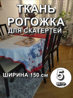 5м. Ткань на отрез рогожка, "Новогодний праздник", Хлопок-100%, Плотность: 163, Ширина: 150 см, ткань для шитья