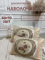 Декоративная наволочка 50х70 2 шт с молнией для подушки